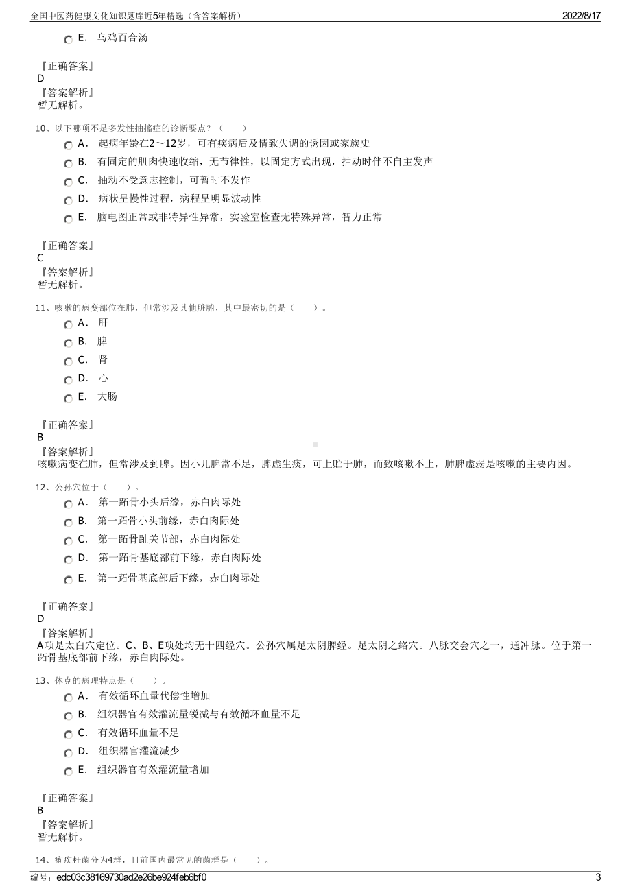 全国中医药健康文化知识题库近5年精选（含答案解析）.pdf_第3页