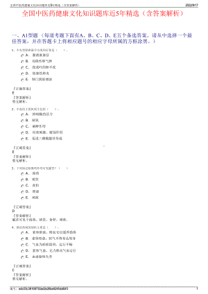 全国中医药健康文化知识题库近5年精选（含答案解析）.pdf