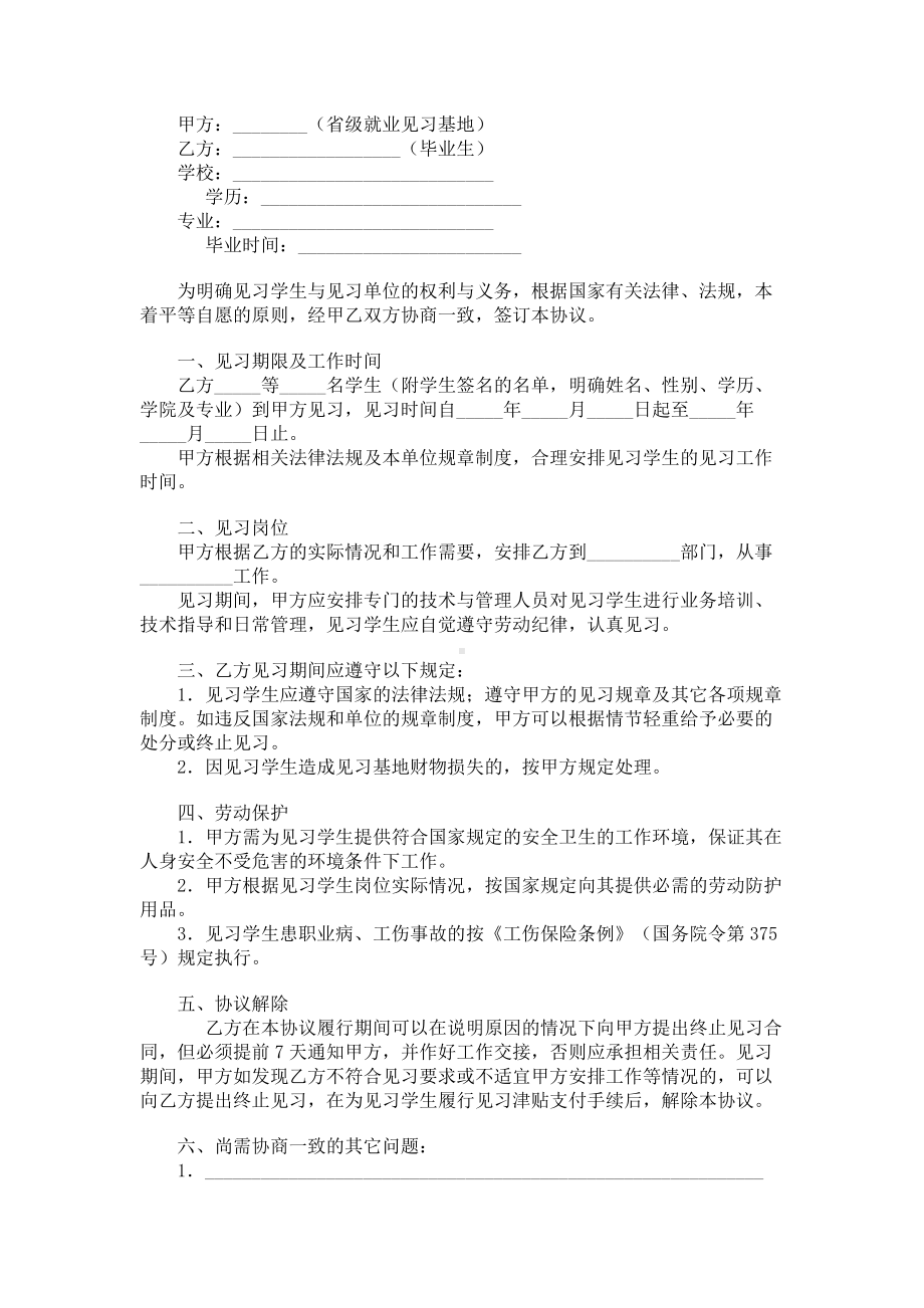 （实用合同）-毕业生就业见习基地与见习毕业生协议书范例.docx_第1页