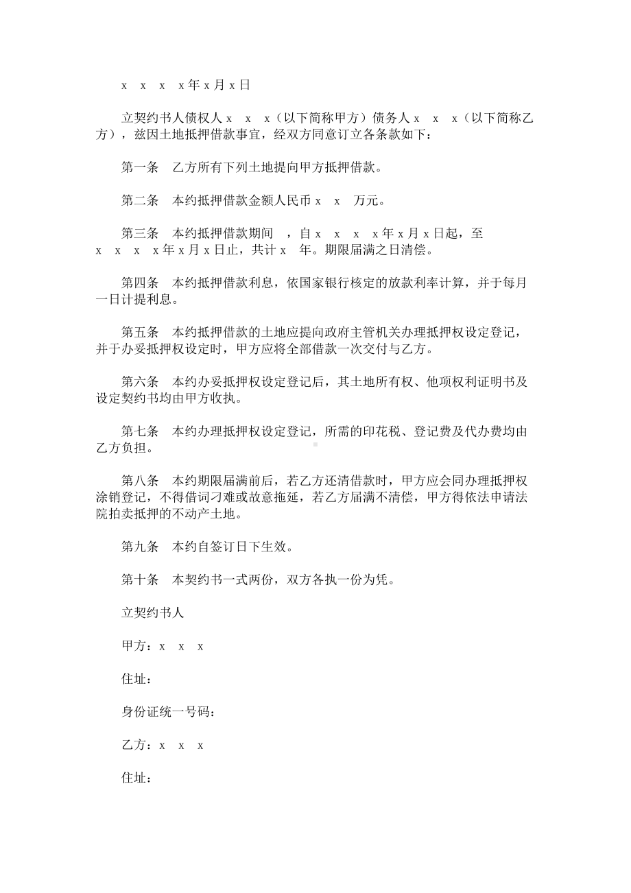 （实用合同）-土地抵押借款契约书.docx_第2页