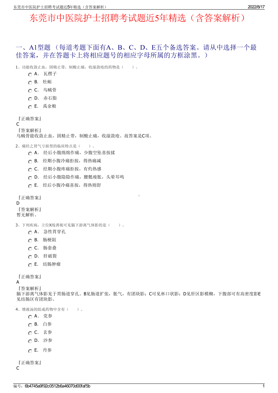 东莞市中医院护士招聘考试题近5年精选（含答案解析）.pdf_第1页