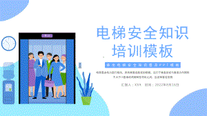 2022电梯安全培训PPT乘坐电梯安全知识培训PPT课件（带内容）.ppt