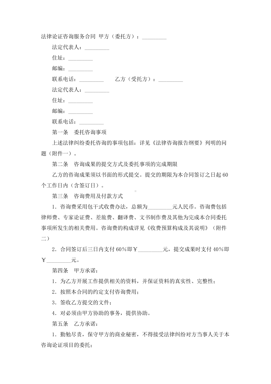 （实用合同书）-法律论证咨询服务合同.docx_第1页