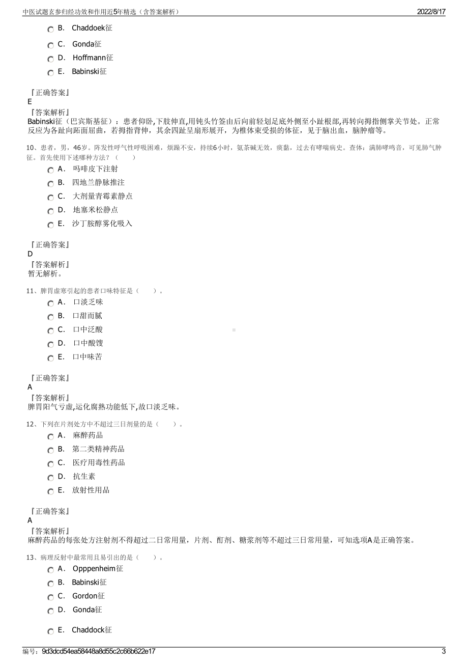 中医试题玄参归经功效和作用近5年精选（含答案解析）.pdf_第3页