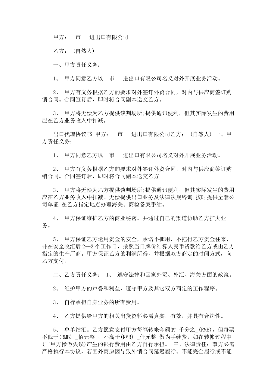 （实用合同书）-进出口代理合同（01）.docx_第1页