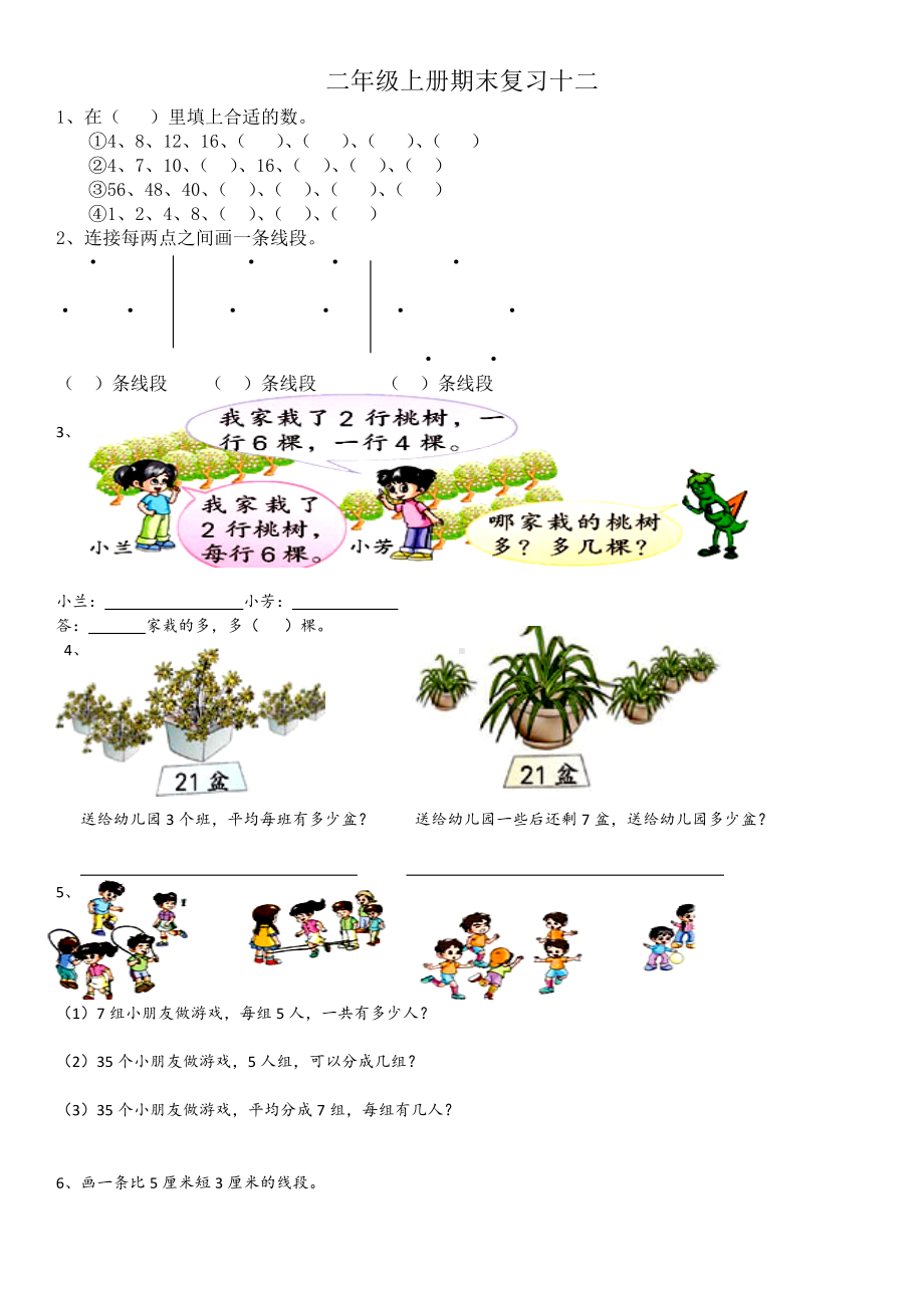 苏教版小学数学二年级上册期末复习十二（定稿）.docx_第1页