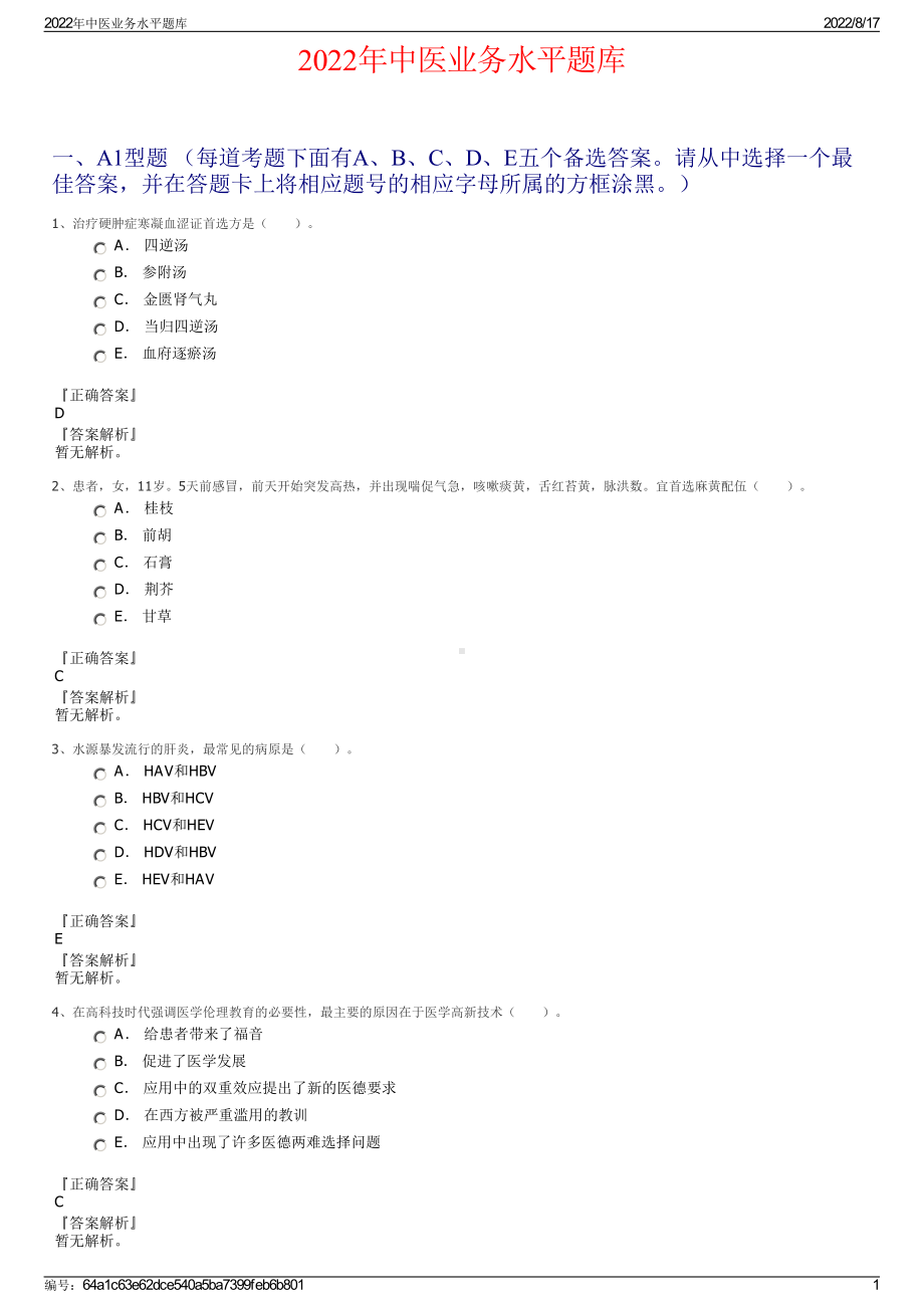 2022年中医业务水平题库.pdf_第1页