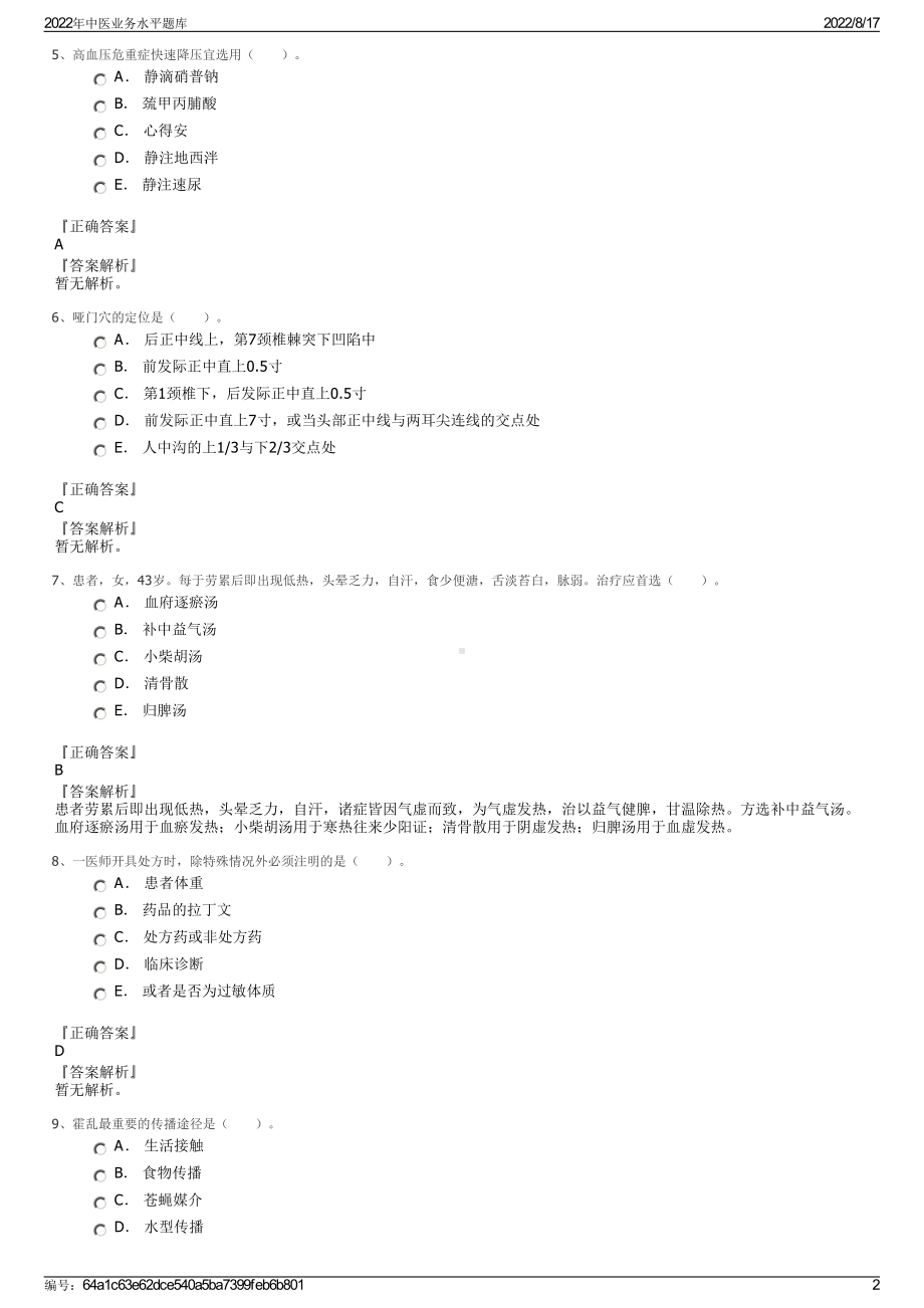 2022年中医业务水平题库.pdf_第2页