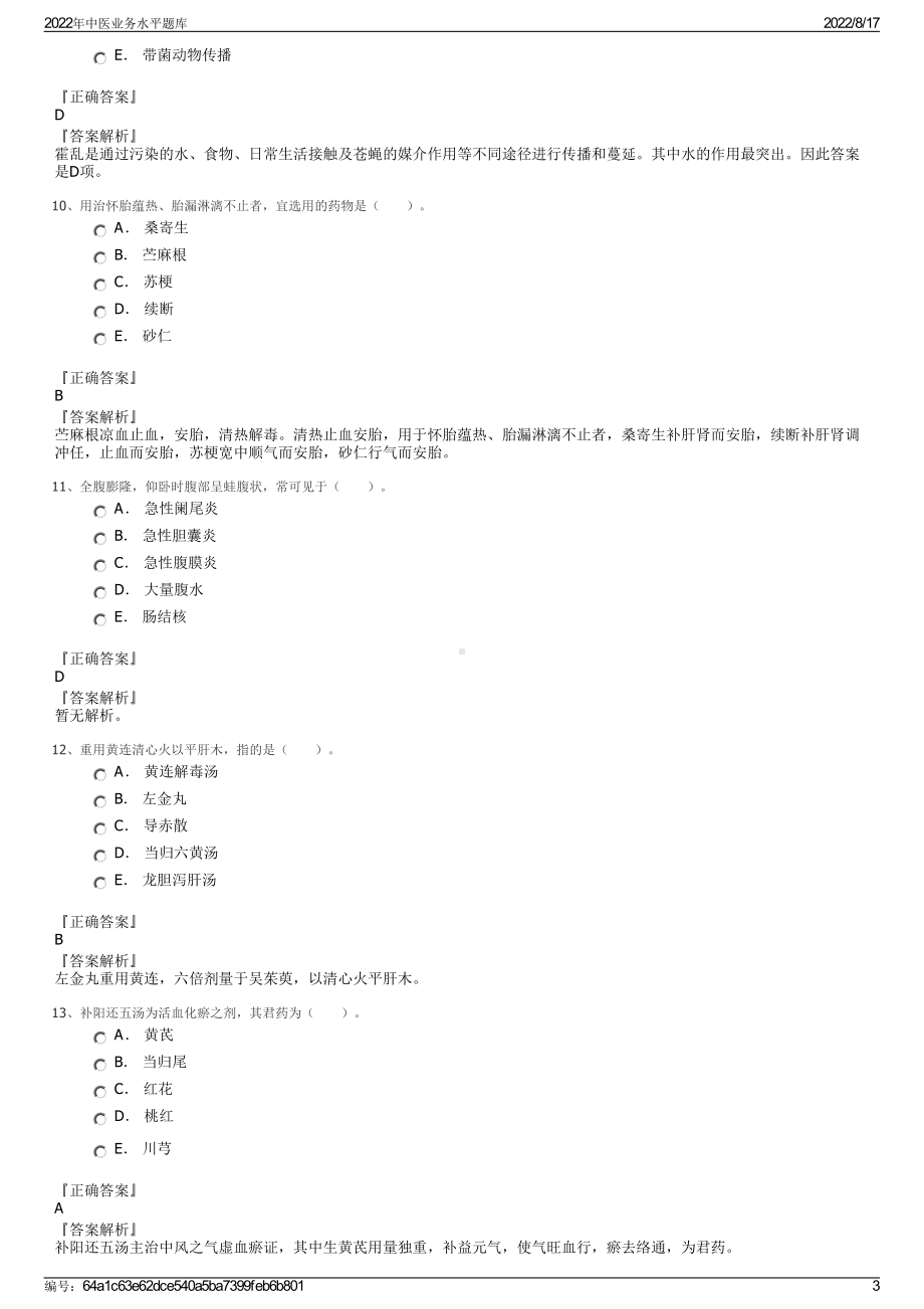 2022年中医业务水平题库.pdf_第3页