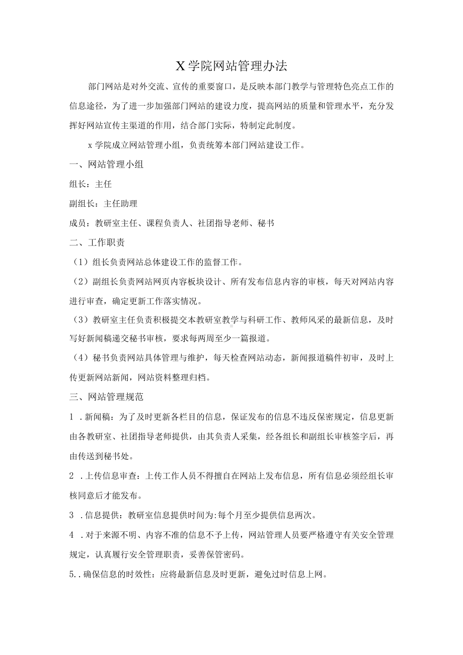 X学院网站管理办法（实用模板建议收藏）.docx_第1页