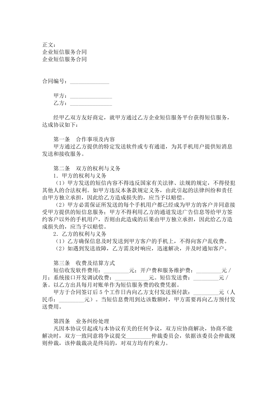 （实用合同书）-短信服务合同范本.docx_第1页