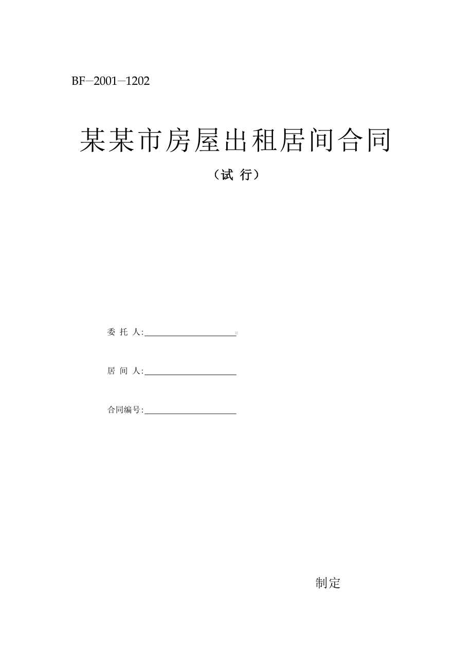 （实用合同）-某某市房屋出租居间合同06.docx_第1页