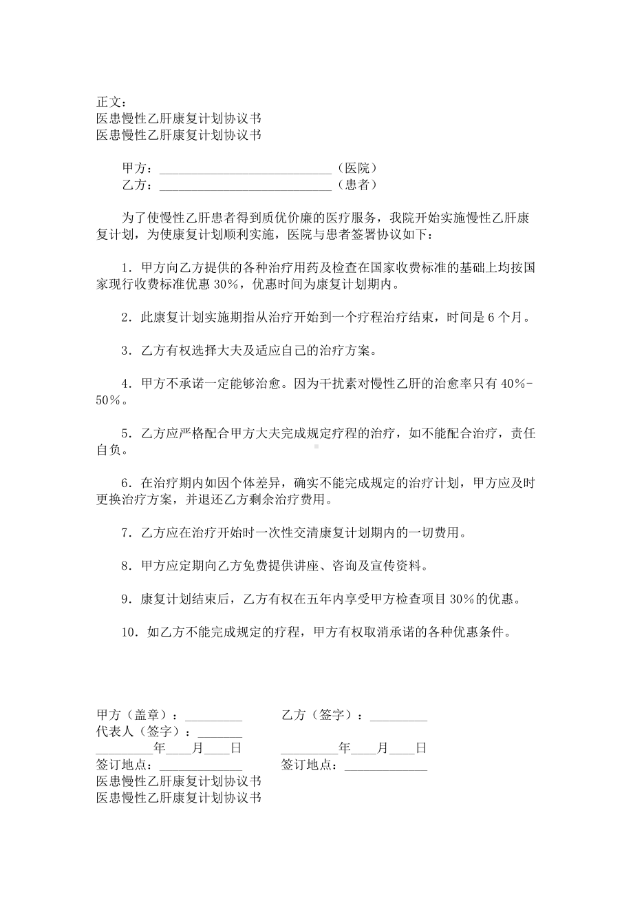 （实用合同）-医患慢性乙肝康复计划合同书.docx_第1页