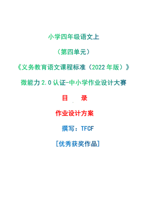 [信息技术2.0微能力]：小学四年级语文上（第四单元）-中小学作业设计大赛获奖优秀作品-《义务教育语文课程标准（2022年版）》.pdf