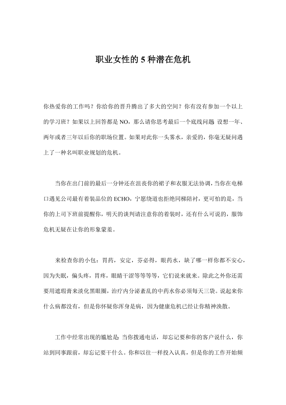 企管资料-职业女性的五种潜在危机.docx_第1页