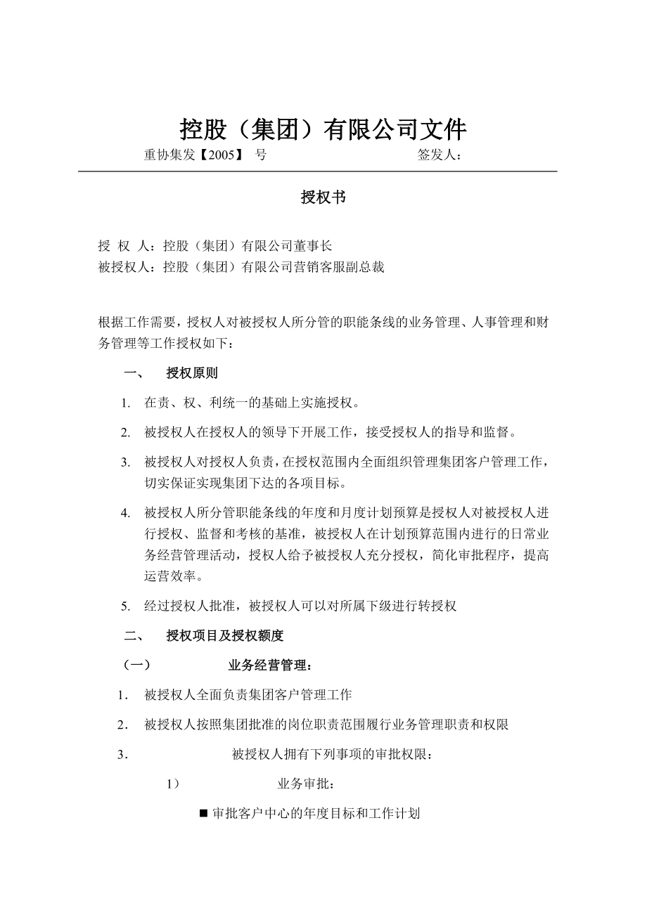 （实用合同）-营销客服副总裁授权书.docx_第1页