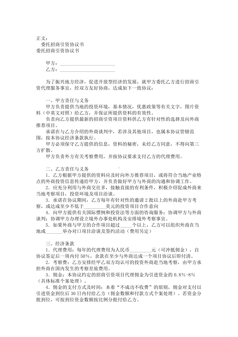 （实用合同）-委托招商引资协议书范例.docx_第1页