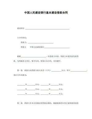 （实用合同书）-银行基本建设借款合同.docx