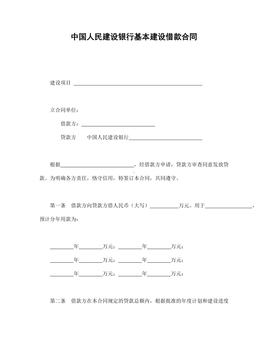 （实用合同书）-银行基本建设借款合同.docx_第1页