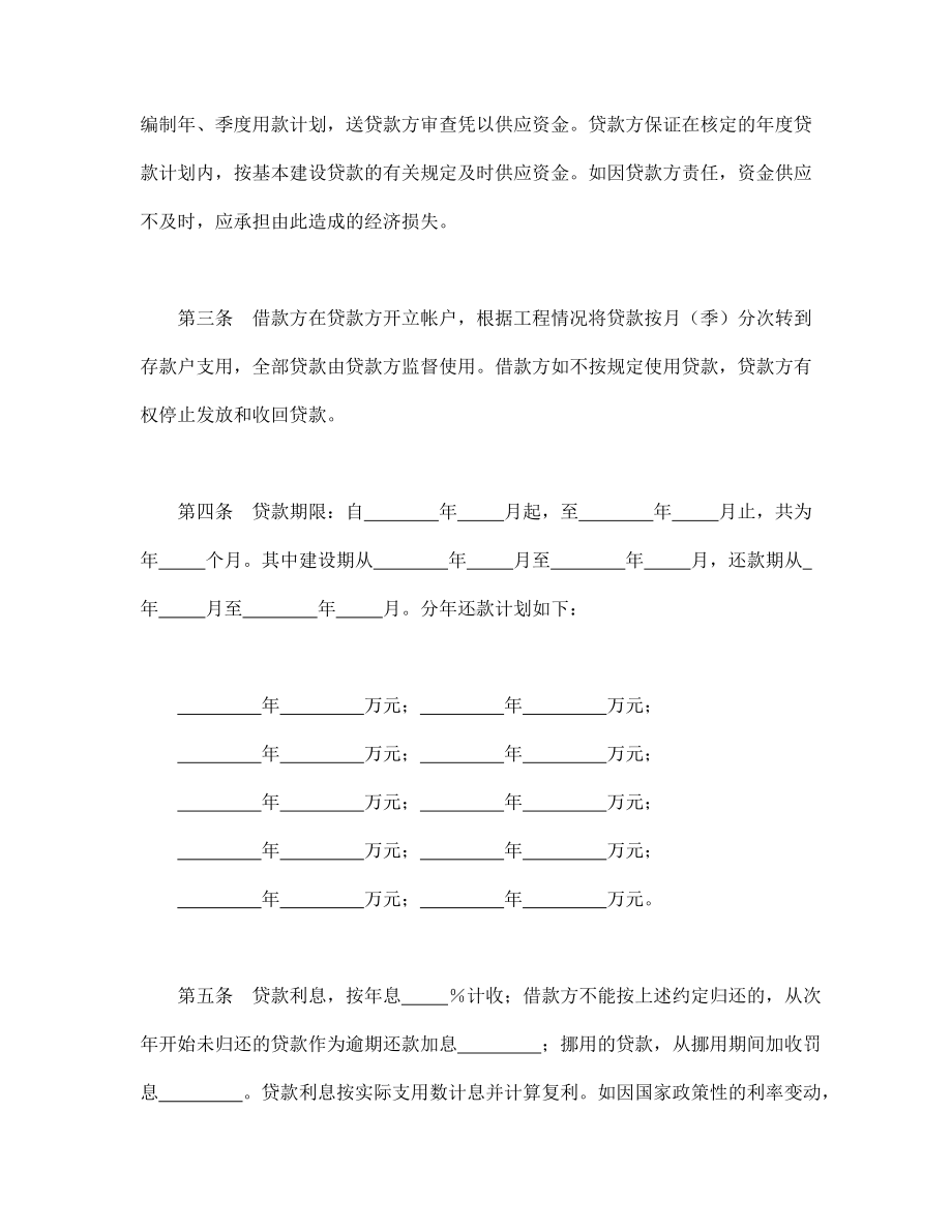 （实用合同书）-银行基本建设借款合同.docx_第2页