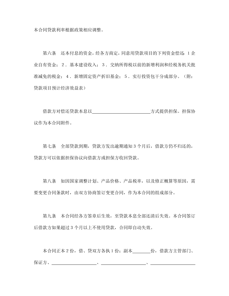 （实用合同书）-银行基本建设借款合同.docx_第3页