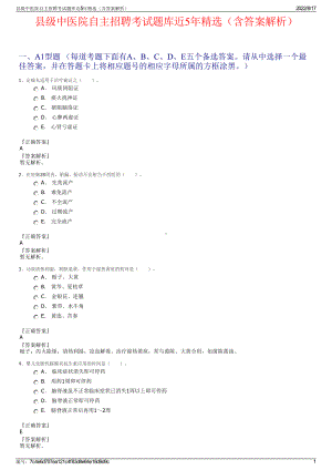 县级中医院自主招聘考试题库近5年精选（含答案解析）.pdf