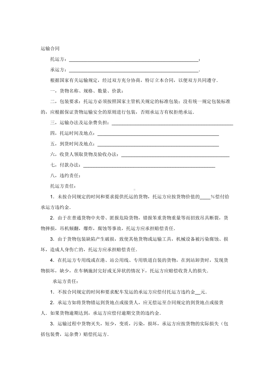 （实用合同）-煤炭运输合同文本06.docx_第1页