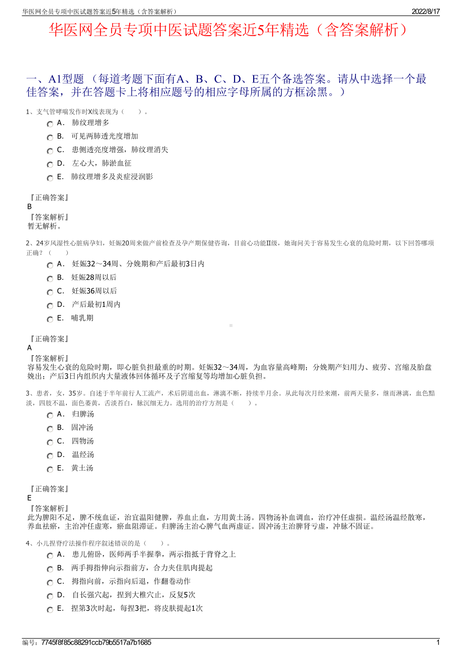 华医网全员专项中医试题答案近5年精选（含答案解析）.pdf_第1页