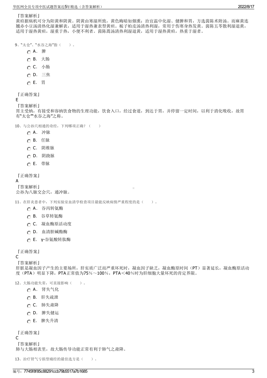 华医网全员专项中医试题答案近5年精选（含答案解析）.pdf_第3页