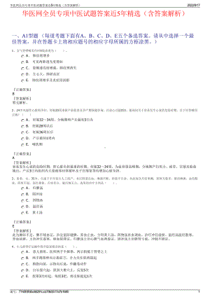 华医网全员专项中医试题答案近5年精选（含答案解析）.pdf