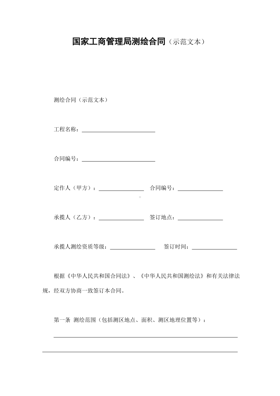 （实用合同）-测绘官方合同书01（示范文本）.docx_第1页