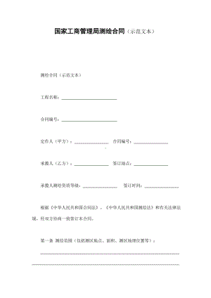 （实用合同）-测绘官方合同书01（示范文本）.docx