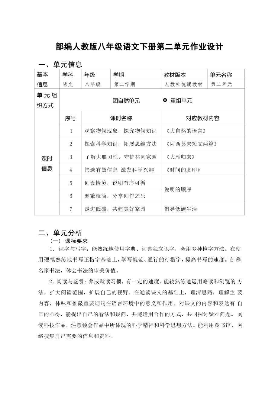 [信息技术2.0微能力]：中学八年级语文下（第二单元）-中小学作业设计大赛获奖优秀作品-《义务教育语文课程标准（2022年版）》.pdf_第2页