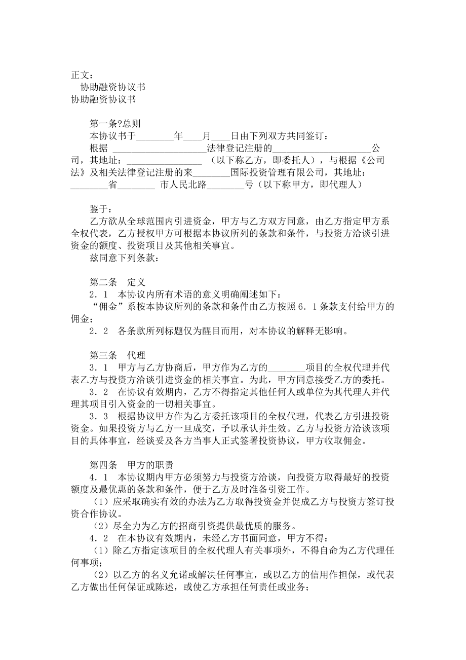 （实用合同书）-协助融资协议书范本01.docx_第1页