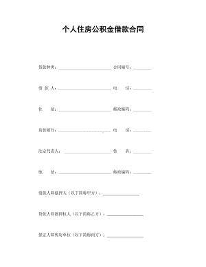 （实用合同书）-个人住房公积金借款合同01.docx