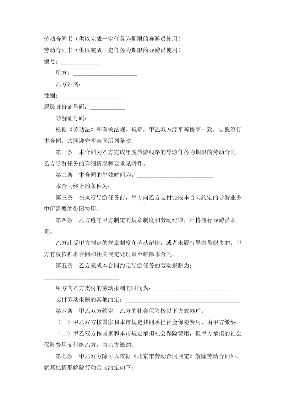 （实用合同书）-劳动合同书（供以完成一定任务为期限的导游员使用）.docx_第1页