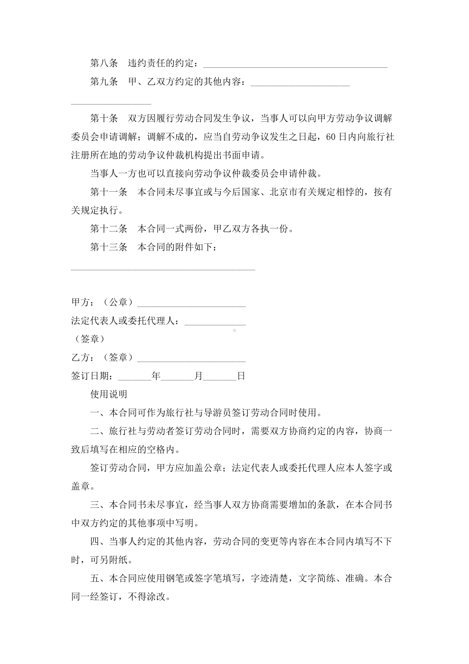 （实用合同书）-劳动合同书（供以完成一定任务为期限的导游员使用）.docx_第2页