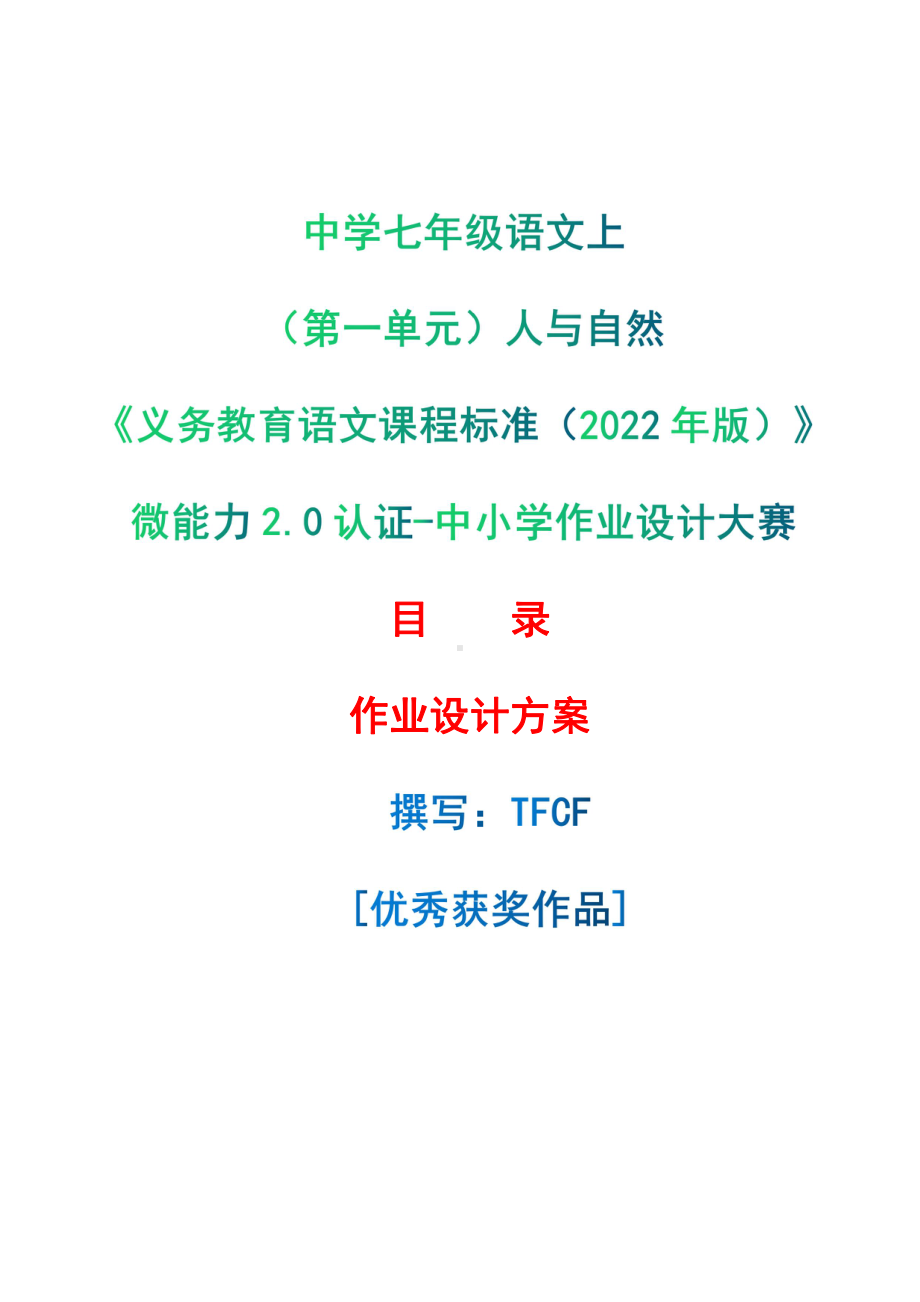 [信息技术2.0微能力]：中学七年级语文上（第一单元）人与自然-中小学作业设计大赛获奖优秀作品-《义务教育语文课程标准（2022年版）》.pdf_第1页