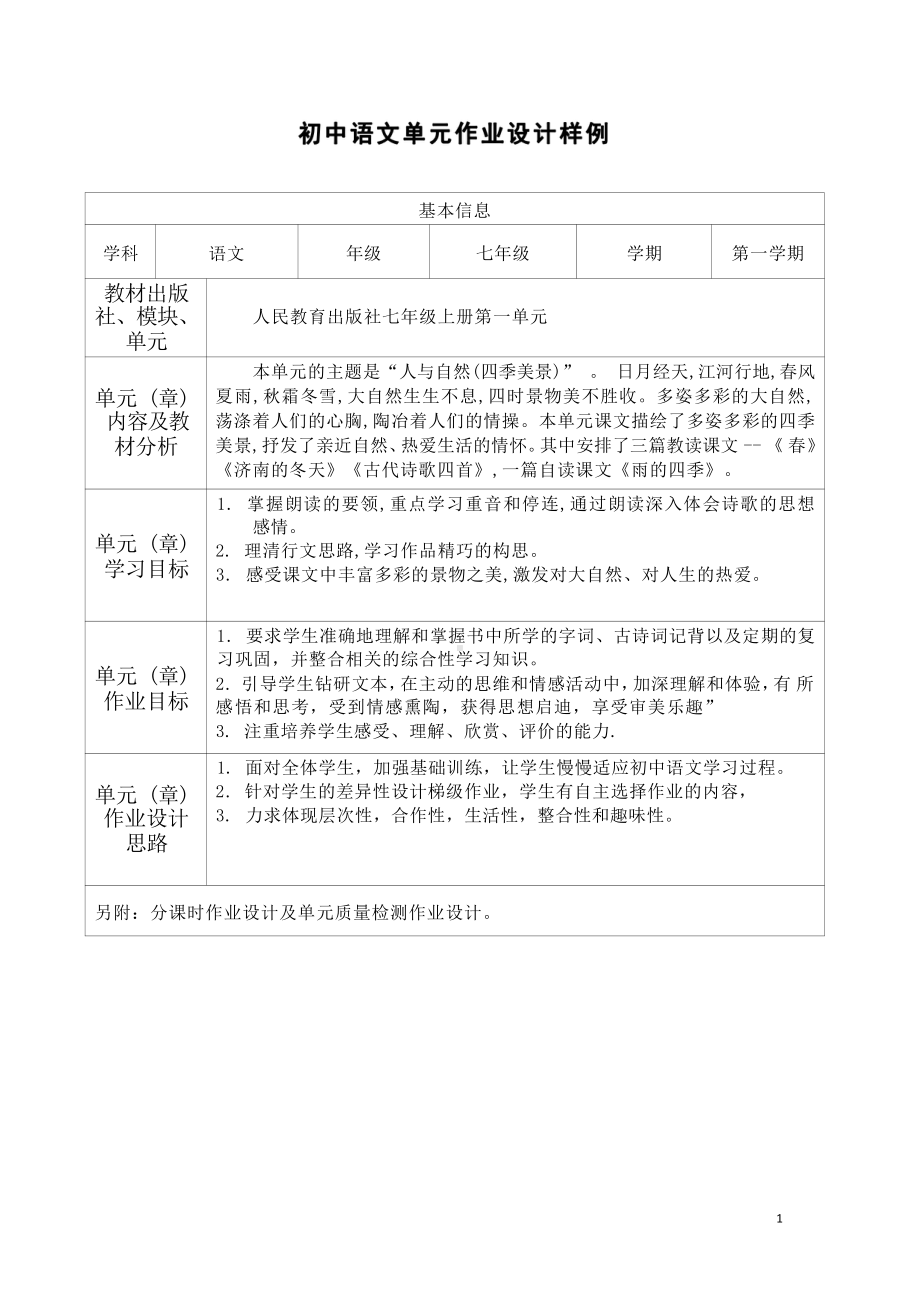 [信息技术2.0微能力]：中学七年级语文上（第一单元）人与自然-中小学作业设计大赛获奖优秀作品-《义务教育语文课程标准（2022年版）》.pdf_第2页