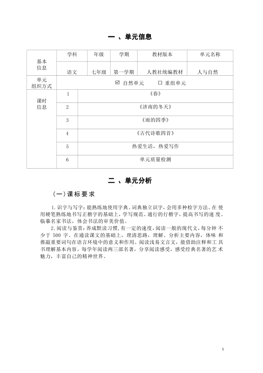 [信息技术2.0微能力]：中学七年级语文上（第一单元）人与自然-中小学作业设计大赛获奖优秀作品-《义务教育语文课程标准（2022年版）》.pdf_第3页