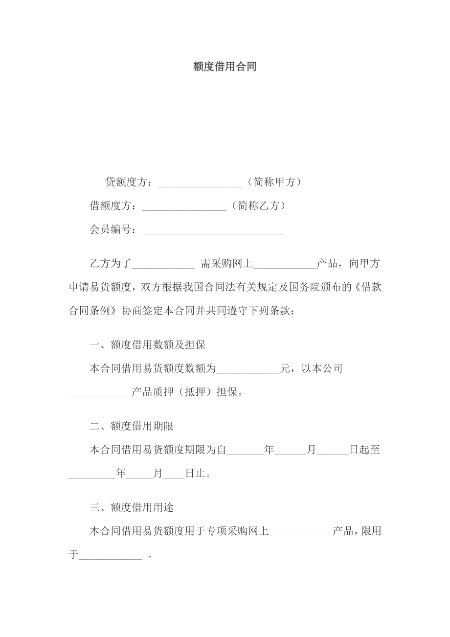 （实用合同）-额度借用合同书.docx_第1页