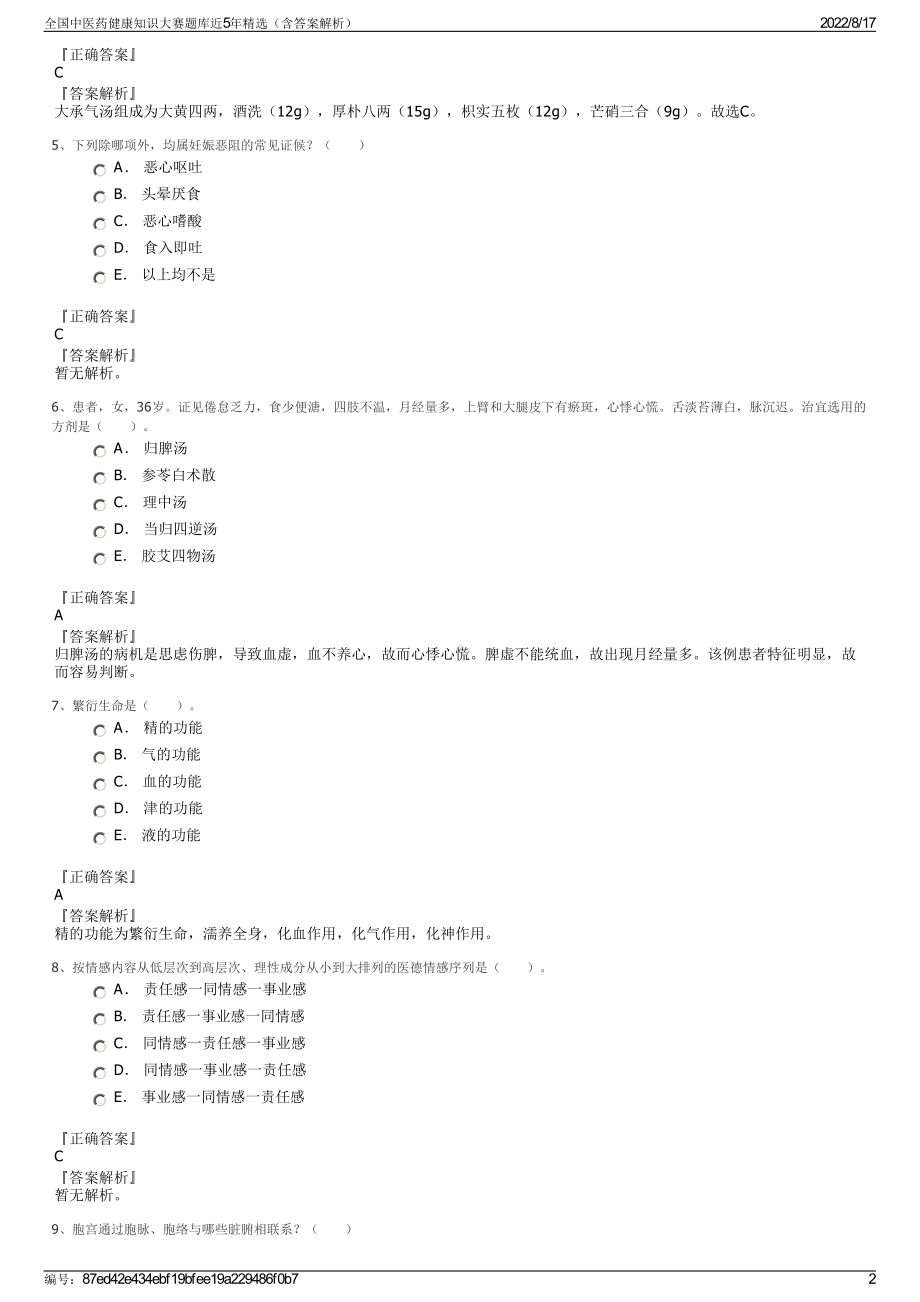 全国中医药健康知识大赛题库近5年精选（含答案解析）.pdf_第2页