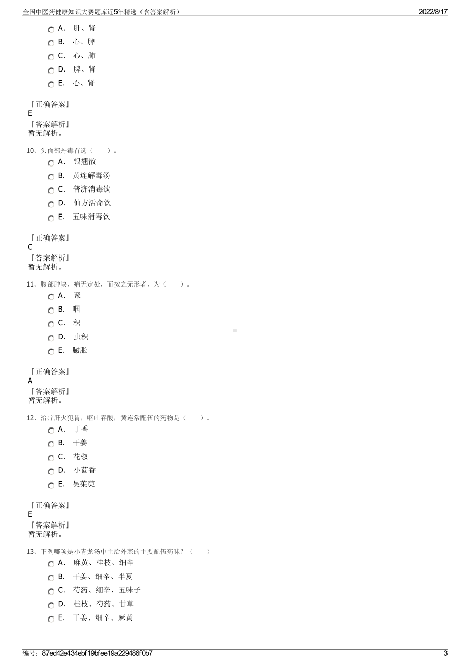 全国中医药健康知识大赛题库近5年精选（含答案解析）.pdf_第3页