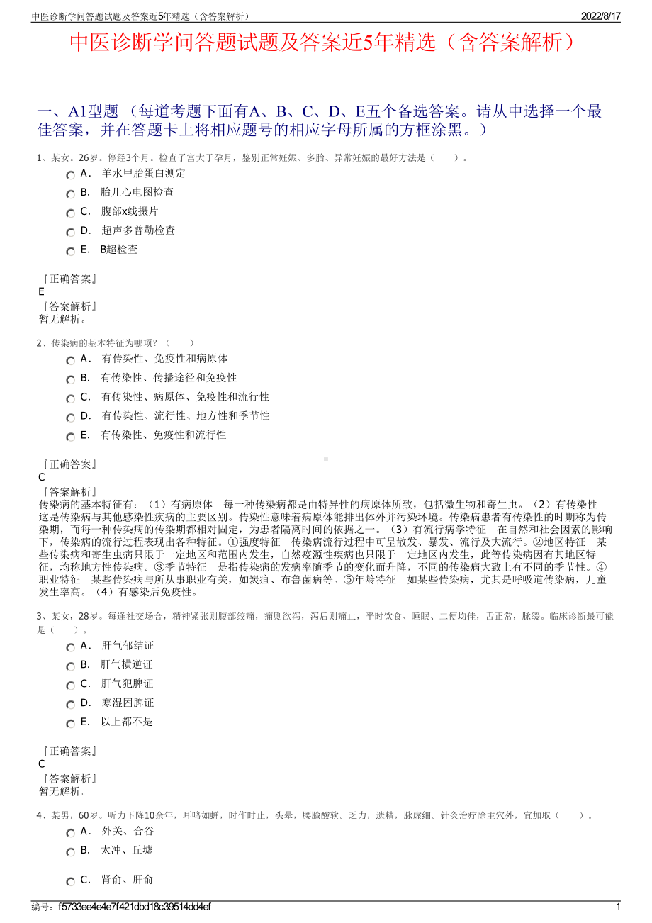 中医诊断学问答题试题及答案近5年精选（含答案解析）.pdf_第1页