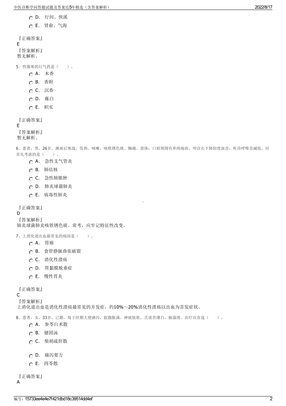 中医诊断学问答题试题及答案近5年精选（含答案解析）.pdf_第2页