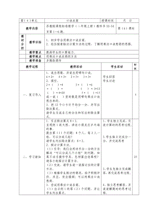 二年级数学上册苏教版第6课《用1～6的乘法口诀求商》教案.doc