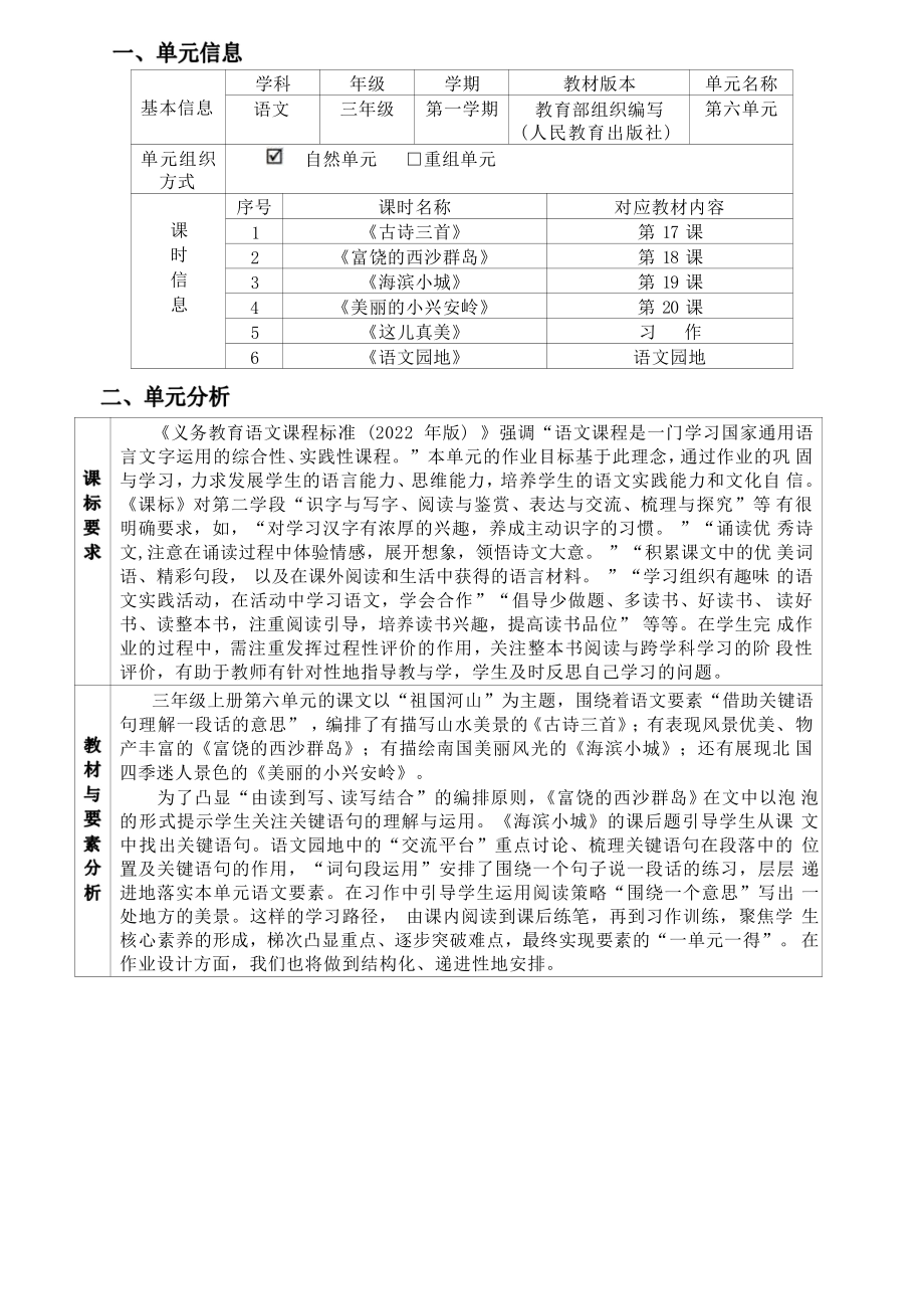 [信息技术2.0微能力]：小学三年级语文上（第六单元）海滨小城-中小学作业设计大赛获奖优秀作品-《义务教育语文课程标准（2022年版）》.pdf_第2页