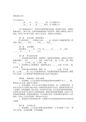 （实用合同）-国内林地承包合同书.docx