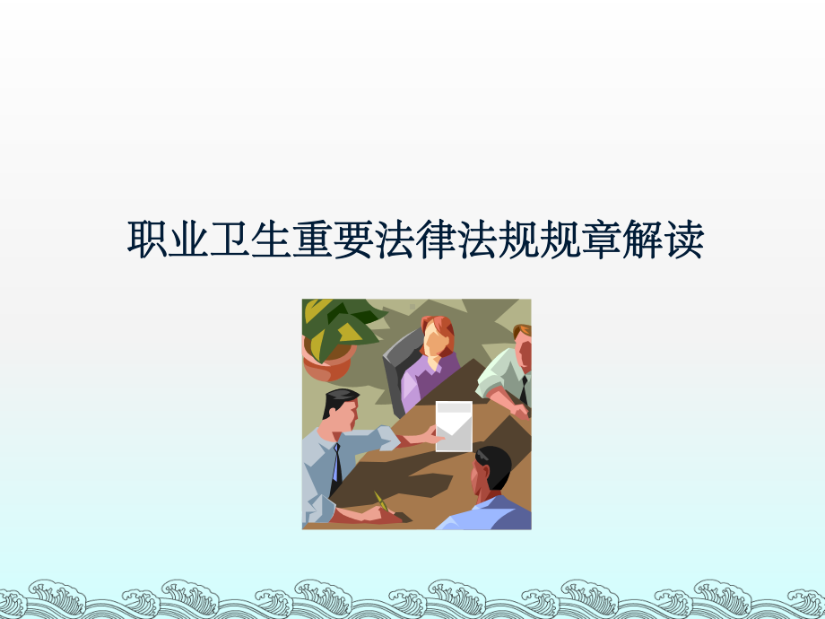 职业卫生重要法律法规规章解读学习培训课件.ppt_第1页