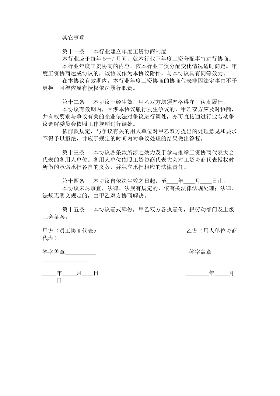 （实用合同）-某某市装饰行业工资协商协议书.docx_第3页